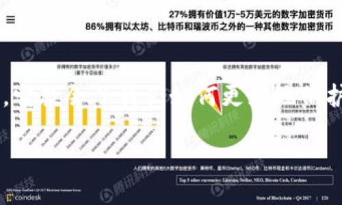   如何找回丢失的TP钱包？让我们一起搞定这场“钱包失踪记” / 

 guanjianci TP钱包, 找回, 加密货币, 钱包安全 /guanjianci 

丢失的TP钱包，究竟如何处理？

哎，丢失TP钱包真是让人心急如焚啊。这或许是我们在数字货币世界中的一次“钱包大逃亡”...你有没有经历过这样的时刻？刚刚用钱包转移了一笔资产，心中还在想着怎样再来一笔利息，突然间钱包就不见了，真是让人疲惫不堪。

首先，冷静一下……

在你开始四处寻找之前，深呼吸——我们先冷静一下，想想那些可能的情况。也许你只是暂时找不到它，或许它正躲在你上次出门的口袋里，或者，可能是不小心遗落在了婴儿车的储物篮里...

第一步：回忆与寻找

我们先从最基本的开始——回忆上一次使用TP钱包的地方。你是在咖啡厅支付时用过吗？还是刚去过某个朋友家的聚会？试着追溯一下这个钱包的行踪...如果在一家店里使用过，或许你可以联系店家问问。

如果你在你的家里，先从常用的地方找起，比如你的书桌、沙发底下、包包里。有没有可能它藏在那些看似不起眼的角落里？这就像一场“寻宝游戏”... 但这可不是寻常哦！

第二步：检查你的数字资产

如果你实在找不到钱包，那么…我们就得转到另一个层面了。TP钱包里的铭文就像你的私人宝藏，可能你已经将加密货币存入了其中。在这种情况下，不妨先看看你在钱包中的资产情况。

登录TP钱包的网页或者应用，看看有没有登录的纪录。若你能登录，便可确认你的资产安全。如果你能改密码，最好立即更改以确保信息不会被盗用。不过，这时候你是不是会感到一丝不安？因为密码有可能早已被人窃取...

第三步：严防进一步风险

如果你有理由相信你的钱包丢失是因为它被盗用了，那么你需要迅速采取行动。更改与钱包相关的所有密码，并考虑启用双重认证。这就像是在给你的数字资产装上一个“安全门”... 虽然这样做可能不会立即找到你的钱包，但至少能降低资产被盗用的风险。

第四步：联系技术支持

当一切都没有进展时，TP钱包的官方支持就是你的希望所在。就像超人的律动，能够打破所有障碍！与他们联系并详细说明你丢失钱包的情况，提供相关信息并请求他们的帮助。你的请求可能会需要一些时间才能处理，但相信我，他们会帮你解决问题...

预防为主，安全第一

在经历了这样一场“钱包失踪记”后，未来我们该如何防范类似事件呢？其实，数字资产的安全不仅仅是丢失钱包的问题，更涉及到如何在日常生活中保持警觉，防止信息泄露。）、

首先，注意你的设备安全。使用强密码、浏览器的定期清理、避免在公共网络下处理敏感信息等都是极其重要的... 这样一来，即使钱包不知何时消失，我们的资产也不会如“过河拆桥”般转瞬间消失。

结束语：找回的不只是一张卡片

最后，丢失TP钱包并不仅仅是失去了一件物品，而是一次心理上的考验和成长。我相信不论这一切，都是一种宝贵的经历，它教会了我们如何更好地保护我们的数字资产，更懂得珍惜身边的每一分财富。所以，不必害怕失去，我们总能在不断尝试中变得更加聪明、更加谨慎。

希望这篇文章能给经历“钱包失踪”事件的你带来一些帮助… 而在未来的日子里，祝愿你的TP钱包永远不会再消失！