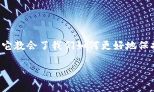   如何找回丢失的TP钱包？让我们一起搞定这场“钱包失踪记” / 

 guanjianci TP钱包, 找回, 加密货币, 钱包安全 /guanjianci 

丢失的TP钱包，究竟如何处理？

哎，丢失TP钱包真是让人心急如焚啊。这或许是我们在数字货币世界中的一次“钱包大逃亡”...你有没有经历过这样的时刻？刚刚用钱包转移了一笔资产，心中还在想着怎样再来一笔利息，突然间钱包就不见了，真是让人疲惫不堪。

首先，冷静一下……

在你开始四处寻找之前，深呼吸——我们先冷静一下，想想那些可能的情况。也许你只是暂时找不到它，或许它正躲在你上次出门的口袋里，或者，可能是不小心遗落在了婴儿车的储物篮里...

第一步：回忆与寻找

我们先从最基本的开始——回忆上一次使用TP钱包的地方。你是在咖啡厅支付时用过吗？还是刚去过某个朋友家的聚会？试着追溯一下这个钱包的行踪...如果在一家店里使用过，或许你可以联系店家问问。

如果你在你的家里，先从常用的地方找起，比如你的书桌、沙发底下、包包里。有没有可能它藏在那些看似不起眼的角落里？这就像一场“寻宝游戏”... 但这可不是寻常哦！

第二步：检查你的数字资产

如果你实在找不到钱包，那么…我们就得转到另一个层面了。TP钱包里的铭文就像你的私人宝藏，可能你已经将加密货币存入了其中。在这种情况下，不妨先看看你在钱包中的资产情况。

登录TP钱包的网页或者应用，看看有没有登录的纪录。若你能登录，便可确认你的资产安全。如果你能改密码，最好立即更改以确保信息不会被盗用。不过，这时候你是不是会感到一丝不安？因为密码有可能早已被人窃取...

第三步：严防进一步风险

如果你有理由相信你的钱包丢失是因为它被盗用了，那么你需要迅速采取行动。更改与钱包相关的所有密码，并考虑启用双重认证。这就像是在给你的数字资产装上一个“安全门”... 虽然这样做可能不会立即找到你的钱包，但至少能降低资产被盗用的风险。

第四步：联系技术支持

当一切都没有进展时，TP钱包的官方支持就是你的希望所在。就像超人的律动，能够打破所有障碍！与他们联系并详细说明你丢失钱包的情况，提供相关信息并请求他们的帮助。你的请求可能会需要一些时间才能处理，但相信我，他们会帮你解决问题...

预防为主，安全第一

在经历了这样一场“钱包失踪记”后，未来我们该如何防范类似事件呢？其实，数字资产的安全不仅仅是丢失钱包的问题，更涉及到如何在日常生活中保持警觉，防止信息泄露。）、

首先，注意你的设备安全。使用强密码、浏览器的定期清理、避免在公共网络下处理敏感信息等都是极其重要的... 这样一来，即使钱包不知何时消失，我们的资产也不会如“过河拆桥”般转瞬间消失。

结束语：找回的不只是一张卡片

最后，丢失TP钱包并不仅仅是失去了一件物品，而是一次心理上的考验和成长。我相信不论这一切，都是一种宝贵的经历，它教会了我们如何更好地保护我们的数字资产，更懂得珍惜身边的每一分财富。所以，不必害怕失去，我们总能在不断尝试中变得更加聪明、更加谨慎。

希望这篇文章能给经历“钱包失踪”事件的你带来一些帮助… 而在未来的日子里，祝愿你的TP钱包永远不会再消失！