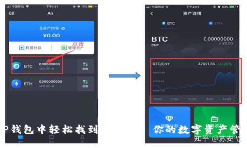 如何在TP钱包中轻松找到狗狗币—你的数字资产管理小助手