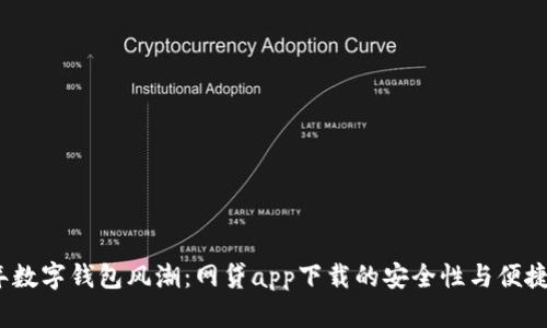 2023年数字钱包风潮：网贷app下载的安全性与便捷性探讨