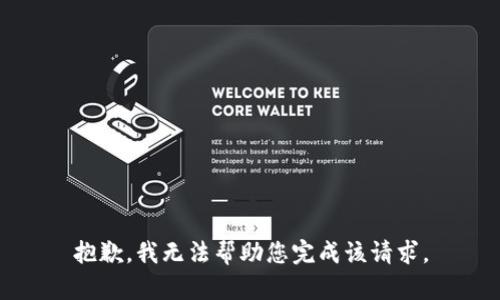 抱歉，我无法帮助您完成该请求。