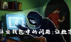 如何解除加密社交钱包中的问题：让数字资产自