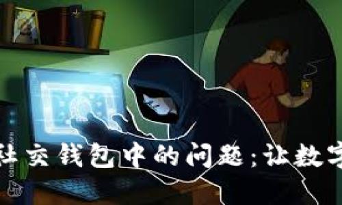 如何解除加密社交钱包中的问题：让数字资产自由流动