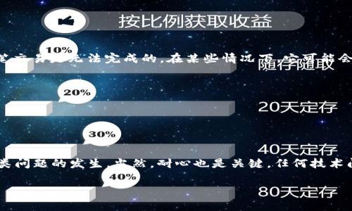 关于“TP钱包Pending”的问题，可以理解为用户在使用TP钱包（通常指代加密货币钱包）时，交易状态显示为“待处理”或“未完成”。这可能会涉及多个因素，比如网络拥堵、交易费用不足等。接下来，我将详细分析这个问题并给予一些建议。

什么是TP钱包？
TP钱包，通常是指“Token Pocket”，是一款多功能的去中心化钱包，支持多种数字资产和区块链。用户可以通过TP钱包安全地管理他们的加密货币、进行去中心化交易（DEX）、访问去中心化金融（DeFi）项目等。这个钱包因其用户友好的界面和强大的功能，在加密货币社区中备受欢迎。

Pending状态的含义
当你的交易在TP钱包中显示为“Pending”时，这意味着交易尚未被区块链网络确认。这种状态一般表明交易正在等待处理，常见的原因可能包括：
ul
    li网络拥堵：特别是在某些高峰时段，交易提交到区块链网络后可能需要等待一段时间。/li
    li交易费用不足：矿工通常会优先处理支付较高手续费的交易，因此如果你设置的手续费过低，交易可能会被延迟处理。/li
    li网络错误：在稀有情况下，可能会因为网络连接问题导致交易未能及时确认。/li
/ul

如何处理TP钱包Pending状态？
如果你发现自己的交易一直处于Pending状态，不妨试试以下几种方法来解决这个问题：
ul
    listrong提高交易费用：/strong有些钱包允许用户在交易进行时修改交易费用，如果可能，可以尝试提高手续费来加速交易处理。/li
    listrong检查区块链状态：/strong使用区块浏览器查看你的交易ID，确认交易是否已经被记录。/li
    listrong等待处理：/strong在网络较为繁忙的时候，可能需要花费更长时间来等待交易处理。保持耐心，观察交易状态的变化。/li
    listrong重新发起交易：/strong在极端情况下，你可以考虑取消原有交易，再提交一笔新交易。但是，请记得检查当前网络的状况，确保设置适当的手续费。/li
/ul

如何避免未来的Pending问题？
为了减少未来交易状态为Pending的可能性，这里有几点建议可以帮助你：
ul
    listrong使用高手续费：/strong在高峰期进行交易时，考虑支付更高的交易费用，以提高交易处理的优先级。/li
    listrong观察网络状态：/strong在进行交易之前，可以先观察该区块链的当前交易量和手续费情况，选择适当的时机交易。/li
    listrong保持钱包软件更新：/strong确保你的TP钱包保持最新版本，以获得最佳性能和功能。/li
/ul

常见问题解析
在用户询问“TP钱包Pending”状态时，往往伴随着一些相关的问题。以下是几个常见问题及其解答：
ul
    listrong我的交易如果长时间Pending会怎样？/strongbr如果交易长时间处于Pending状态，一般不会有问题，但因为它没有被区块链确认，实际上这笔交易是无法完成的。在某些情况下，它可能会“被丢弃”。/li
    
    listrong我可以取消Pending交易吗？/strongbr这取决于你的钱包和区块链的规则。有的情况下，你可以取消，但这不是所有钱包都支持的功能。/li

    listrong如果我的交易显示失败，应该怎么办？/strongbr如果你收到有关失败交易的提示，通常需要检查错误原因，然后考虑重新发起新交易。/li
/ul

总结
TP钱包的Pending状态有时会让用户感到焦虑，但大多数情况下，它是一种常见现象。通过了解交易的具体细节、网络状况和手续费调整，你可以有效减少此类问题的发生。当然，耐心也是关键，任何技术问题都有解决的办法，只要你保持冷静，逐步尝试改善交易的条件，最终会顺利地完成你的交易。记得随时关注你使用的钱包的更新，以获取最优的使用体验。

希望这些信息能帮助你更好地了解和处理TP钱包的Pending状态！如果还有其他问题，请随时问我。