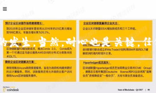 关于“TP钱包Pending”的问题，可以理解为用户在使用TP钱包（通常指代加密货币钱包）时，交易状态显示为“待处理”或“未完成”。这可能会涉及多个因素，比如网络拥堵、交易费用不足等。接下来，我将详细分析这个问题并给予一些建议。

什么是TP钱包？
TP钱包，通常是指“Token Pocket”，是一款多功能的去中心化钱包，支持多种数字资产和区块链。用户可以通过TP钱包安全地管理他们的加密货币、进行去中心化交易（DEX）、访问去中心化金融（DeFi）项目等。这个钱包因其用户友好的界面和强大的功能，在加密货币社区中备受欢迎。

Pending状态的含义
当你的交易在TP钱包中显示为“Pending”时，这意味着交易尚未被区块链网络确认。这种状态一般表明交易正在等待处理，常见的原因可能包括：
ul
    li网络拥堵：特别是在某些高峰时段，交易提交到区块链网络后可能需要等待一段时间。/li
    li交易费用不足：矿工通常会优先处理支付较高手续费的交易，因此如果你设置的手续费过低，交易可能会被延迟处理。/li
    li网络错误：在稀有情况下，可能会因为网络连接问题导致交易未能及时确认。/li
/ul

如何处理TP钱包Pending状态？
如果你发现自己的交易一直处于Pending状态，不妨试试以下几种方法来解决这个问题：
ul
    listrong提高交易费用：/strong有些钱包允许用户在交易进行时修改交易费用，如果可能，可以尝试提高手续费来加速交易处理。/li
    listrong检查区块链状态：/strong使用区块浏览器查看你的交易ID，确认交易是否已经被记录。/li
    listrong等待处理：/strong在网络较为繁忙的时候，可能需要花费更长时间来等待交易处理。保持耐心，观察交易状态的变化。/li
    listrong重新发起交易：/strong在极端情况下，你可以考虑取消原有交易，再提交一笔新交易。但是，请记得检查当前网络的状况，确保设置适当的手续费。/li
/ul

如何避免未来的Pending问题？
为了减少未来交易状态为Pending的可能性，这里有几点建议可以帮助你：
ul
    listrong使用高手续费：/strong在高峰期进行交易时，考虑支付更高的交易费用，以提高交易处理的优先级。/li
    listrong观察网络状态：/strong在进行交易之前，可以先观察该区块链的当前交易量和手续费情况，选择适当的时机交易。/li
    listrong保持钱包软件更新：/strong确保你的TP钱包保持最新版本，以获得最佳性能和功能。/li
/ul

常见问题解析
在用户询问“TP钱包Pending”状态时，往往伴随着一些相关的问题。以下是几个常见问题及其解答：
ul
    listrong我的交易如果长时间Pending会怎样？/strongbr如果交易长时间处于Pending状态，一般不会有问题，但因为它没有被区块链确认，实际上这笔交易是无法完成的。在某些情况下，它可能会“被丢弃”。/li
    
    listrong我可以取消Pending交易吗？/strongbr这取决于你的钱包和区块链的规则。有的情况下，你可以取消，但这不是所有钱包都支持的功能。/li

    listrong如果我的交易显示失败，应该怎么办？/strongbr如果你收到有关失败交易的提示，通常需要检查错误原因，然后考虑重新发起新交易。/li
/ul

总结
TP钱包的Pending状态有时会让用户感到焦虑，但大多数情况下，它是一种常见现象。通过了解交易的具体细节、网络状况和手续费调整，你可以有效减少此类问题的发生。当然，耐心也是关键，任何技术问题都有解决的办法，只要你保持冷静，逐步尝试改善交易的条件，最终会顺利地完成你的交易。记得随时关注你使用的钱包的更新，以获取最优的使用体验。

希望这些信息能帮助你更好地了解和处理TP钱包的Pending状态！如果还有其他问题，请随时问我。
