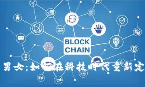 数字钱包里的男女：如何在科技时代重新定义身份与消费
