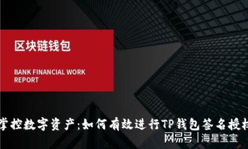 掌控数字资产：如何有效进行TP钱包签名授权