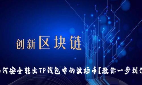 如何安全转出TP钱包中的波场币？教你一步到位！