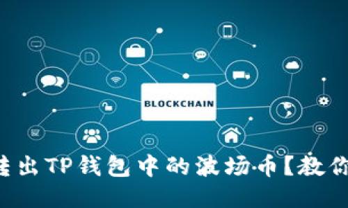 如何安全转出TP钱包中的波场币？教你一步到位！