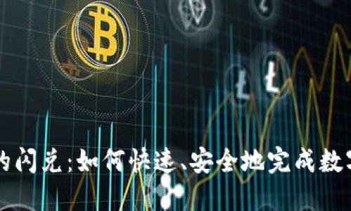 TP钱包中的闪兑：如何快速、安全地完成数字资产交易