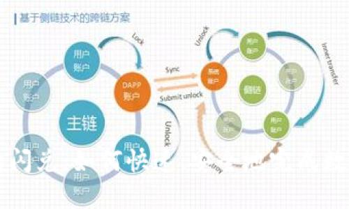 TP钱包中的闪兑：如何快速、安全地完成数字资产交易
