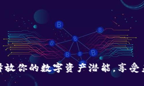 数字钱包交易：释放你的数字资产潜能，享受未来支付新体验！