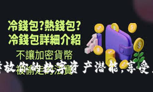 数字钱包交易：释放你的数字资产潜能，享受未来支付新体验！