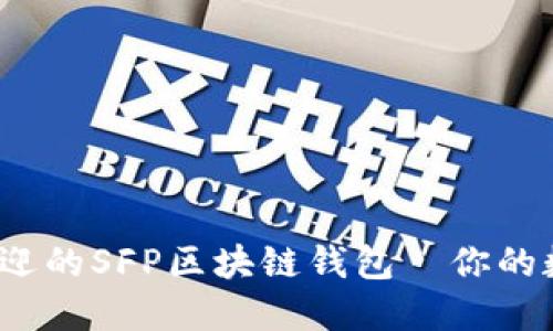 2023年最受欢迎的SFP区块链钱包—你的数字资产守护者