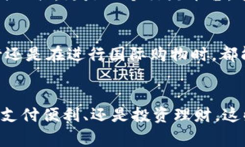 钱包应用程序在现代生活中变得越来越重要，它们不仅仅是用来存储和管理钱财的工具，更是一个集成了各种便捷功能的数字平台。下面将详细介绍钱包应用的主要功能。

1. 资金管理
钱包应用最基本的功能就是管理用户的资金。用户可以通过这些应用轻松查看自己的账户余额，消费记录以及交易历史。很多应用还提供智能分类功能，帮助用户了解自己的消费习惯，比如吃饭、购物、娱乐等不同类别的支出。这种清晰的资金管理能够帮助用户更好地规划和控制自己的财务。

2. 支付功能
钱包应用通常集成了支付功能，支持线上购物、线下消费等多种付款方式。有些应用还提供了扫码支付、NFC支付等先进支付方式，让用户在日常消费中更加便捷。这样的功能不仅能为用户节省时间，还能提升支付的安全性。比如，你在餐馆用餐时，只需扫描二维码即可完成付款，免去了找零钱的麻烦。

3. 转账与收款
除了支付，钱包应用也支持方便的转账与收款功能。用户可以将资金即时转账给朋友、家人，甚至是商家。这种即时转账的功能尤其受到年轻人的喜爱，因为他们不喜欢等待。与此同时，很多应用还会提供转账记录，让用户随时查看自己的转账历史。这种透明度大大增强了用户的信任感。

4. 积分与优惠券
很多钱包应用还提供商家的积分和优惠券管理功能。当用户在合作商家消费时，可以通过应用轻松获取优惠券或积分，并在以后的消费中使用。这种集成功能，能够有效提升消费者的粘性，也为他们带来不少实惠。想想看，你只需在应用中领取几张优惠券，就能在购物时节省不少开支，这种体验是不是让你倍感惊喜？

5. 财务分析与预算工具
一些钱包应用提供先进的财务分析工具，帮助用户制定预算并跟踪花费。用户可以设定每月的消费上限，应用会根据用户的消费情况，实时给出建议和提醒。这种个性化的服务，不仅能提升用户的财务管理能力，也能减少那些因超支而产生的烦恼。

6. 投资管理
越来越多的钱包应用开始集成投资功能，比如购买基金、股票或其他理财产品。用户可以在应用中轻松查看自己的投资组合，实时跟踪市场动态。这对那些想要利用碎片时间进行投资的用户来说，无疑是一个极大的便利。同时，这种“拥有”更多投资选择的机会，也吸引了许多年轻的用户尝试理财。

7. 安全性保障
安全性是钱包应用最重要的考量之一。大多数钱包应用都采用了多重安全措施，如指纹识别、面部识别等生物识别技术，以及双重认证等手段，以确保用户的资金安全。同时，许多应用还会定期更新安全协议，以应对日益复杂的网络安全挑战。这种安全感，有助于用户更加放心地使用数字钱包。

8. 电子发票管理
在不少国家和地区，电子发票已成为新趋势。很多钱包应用可以帮助用户管理电子发票，用户可以在应用内查看、下载和分享发票。这不仅提高了发票管理的效率，也使得用户在报销时更加方便。这项功能在商务人士中尤为受到欢迎。

9. 社交功能
部分钱包应用逐渐引入社交功能，用户可以在应用内与朋友进行互动，分享消费经验，甚至共同参与一些消费活动。这种社交化的体验，使得钱包应用不仅仅是一个支付工具，更是一个交流平台。这种体验，让你的消费活动变得更加有趣，也使得用户之间的关系更加亲密。

10. 跨境支付
随着全球化的不断推进，跨境支付的需求也在逐渐上升。很多钱包应用支持多种货币的转换与支付，用户可以方便地进行国际交易。这种便利性使得用户无论是在旅行还是在进行国际购物时，都能够毫不费力地完成资金的转移。同时，这也为用户的全球化生活提供了更多可能性。

总结
总的来说，钱包应用的功能愈发丰富，不仅仅局限于简单的支付与收款。它们正在不断地融入更多智能和便捷的功能，力求为用户提供更全面的服务。无论是资金管理、支付便利、还是投资理财，这些功能都在深刻地改变着我们日常的消费和财务管理方式。随着技术的进步，钱包应用必将在未来的发展中承担更为重要的角色，成为我们生活中不可或缺的一部分。