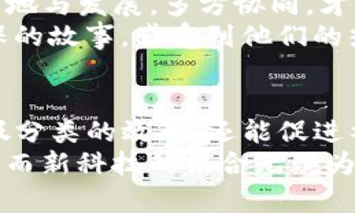   垃圾分类与TP钱包：如何在区块链时代更好地回收资源？ / 
 guanjianci 垃圾分类, TP钱包, 区块链, 环保 /guanjianci 

引言：为什么垃圾分类与数字钱包能结合在一起？
在这个数字化快速发展的时代，新的理念和技术层出不穷，让我们意识到很多传统的概念可以重新定义。比如，垃圾分类这一看似简单却深富意义的社会行为，为什么不能和区块链技术结合起来，共同推动环保事业的发展呢？听起来也许有点离谱，但实际上，垃圾分类与TP钱包的结合，确实能够实现更多的可能性....这....是真的，不是说着玩的！

垃圾分类的重要性：不仅仅是环保
垃圾分类从根本上能够减少资源浪费，提高垃圾处理效率，让资源得到再利用。不仅仅是环保，它还可以改善我们的生活环境，还可以提高社会整体素质——当每个人都积极参与垃圾分类时，潜移默化中提升的是整个社会的文明程度。
而在当下这个时代，我们面临着诸多环境挑战。比如，全球变暖、塑料污染等问题层出不穷。如果我们不采取行动，那么未来的环境将会更加恶劣，这不仅会影响我们的城市，更会影响到我们的健康。而这样的局面，急需依赖每个人的参与。

TP钱包的崛起：数字化时代的财富管理工具
随着区块链技术的不断发展，TP钱包作为一种新兴的数字货币钱包，正渐渐走入人们的生活。它不仅能够方便用户进行数字资产的管理，还能够提供安全、高效的交易体验。
但TP钱包不仅仅停留在财富管理的层面。它的应用场景如火如荼，各种打破传统界限的方式不断被探索出来。那么，为什么不将TP钱包与环保结合，实现更高效的垃圾分类呢？

区块链技术在垃圾分类中的潜力：透明与信任
垃圾分类的一个痛点在于，很多人对传统的垃圾处理方式持有疑虑，害怕自己的努力无法得到应有的回报。而区块链技术的出现，恰好可以解决这个痛点。因为区块链是公开透明的，任何人都能够实时查看垃圾处理的情况，这将增强人们参与垃圾分类的积极性。
想象一下：当市民在分类垃圾的同时，能够在TP钱包中看到自己分类的垃圾被再利用的实时数据，这种反馈将会极大提升参与感。对那些乐于助人的人来说，这是一种精神上的激励......也许，在未来，我们还可以通过分类的垃圾获得相应的数字资产奖励。

模型探索：垃圾分类与TP钱包的联运
在这种理念下，我们可以探索一种新型的垃圾分类模式：每个参与垃圾分类的市民都可以与TP钱包绑定，当他们进行垃圾分类时，系统依据预设的规则记录他们的分类行为。这将创造一个良性循环——市民参与-获得记录-形成反馈-促进更多的参与。
这不仅能够提高垃圾分类的参与度，还能通过激励机制，引导人们更加主动地参与到环保事业中。有了经济利益的驱动，环境变得更加美好.... 这样的未来，令人期待。

文化关联：从游戏化到社区互动
在年轻人的文化中，游戏和社交活动是不可或缺的元素。如果我们把垃圾分类与游戏相结合，构建出一个趣味性十足的社区活动平台，吸引更多年轻人参与，就能将这项简单的环保行动，变成一场全民参与的盛会。
想象一下，社区内每个人都能通过TP钱包跟踪自己的垃圾分类积分，参与排行榜，打破传统的单一参与模式。而优秀的参与者不仅可以获得真金白银的激励，还有可能获得一些独特的社区奖励。这种结合，既能增强社区凝聚力，又让垃圾分类变得更有乐趣，这....难道不是一个完美的主意吗？

使用实例：某社区的成功案例
最近，有一个城市中的社区率先试点了这种结合模式。他们利用TP钱包开发了一款App，专门记录和管理居民的垃圾分类行为。每一个垃圾分类的动作，都能实时转化为社区的积分，积分可以换取商家的优惠券或小礼品，甚至还能参与社区的决策活动。
这样的模式一经推出，居民纷纷响应，社区内的垃圾分类率明显提高，环境卫生也得到了很大改善。居民不仅感受到了环保的快乐，更收获了邻里之间的友谊与信任....这样的案例，无疑为我们提供了一个良好的借鉴方向。

未来展望：联合更多力量，实现可持续发展
在TP钱包与垃圾分类的结合中，我们不应该停留在单一的应用场景，而是要寻求跨界联合。比如，和环保组织、地方政府、企业等形成合力，共同推动这个模式的落地与发展。多方协同，才是实现可持续发展的关键。
这种跨界合作不仅能增强项目的可行性，还能带动更多社会力量的参与，创造更大的社会效益。想象一下，当我们在垃圾分类中遇到不同的人，听到他们关于环保的故事，感受到他们的热情，这种力量将推动社会整体更向前发展.... 这样的愿景，让人心动。

总结：垃圾分类与TP钱包的美好未来
垃圾分类虽然是一项繁琐的工作，但凭借TP钱包及其背后强大的区块链技术，我们可以将其转变为一种有趣的、互动的体验。这样的创新模式，不仅能够提高垃圾分类的效率，还能促进社会的环保意识，从而让我们的地球变得更加美好。
让我们共同期待，在不久的将来，这种垃圾分类的新模式能够在更广泛的范围内推广，带动更多人重视环保，实现可持续发展。毕竟，爱护环境是每一个人的责任，而新科技的结合无疑为我们的责任践行带来了全新的可能性！