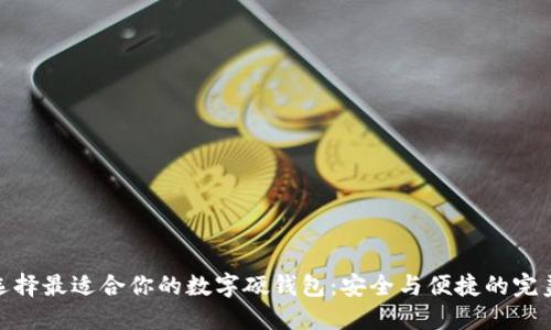 如何选择最适合你的数字硬钱包：安全与便捷的完美结合