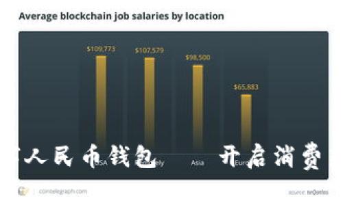 美团接入数字人民币钱包——开启消费新体验的时代