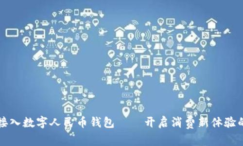 美团接入数字人民币钱包——开启消费新体验的时代