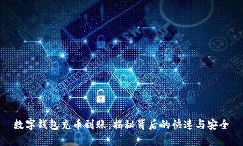 数字钱包充币到账：揭秘背后的快速与安全