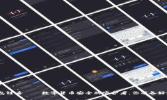 : 蓝牙加密钱包链盾——数字货币安全的守护者，