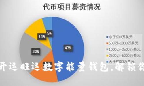 运势大提升！开运旺运数字能量钱包，解锁你的财运密码！