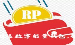 运势大提升！开运旺运数字能量钱包，解锁你的