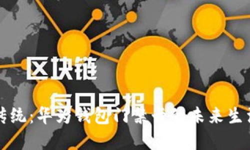 颠覆传统：华为钱包门禁卡的未来生活方式