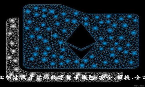 如何轻松创建属于你的数字货币钱包：安全、便捷、全方位指导