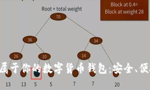 如何轻松创建属于你的数字货币钱包：安全、便捷、全方位指导