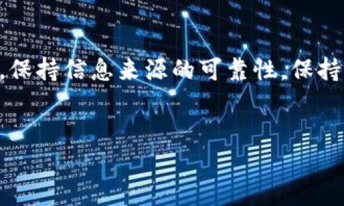 TP钱包已收款，但资产为何为零？

在数字货币的世界中，用户常常会遇到各种各样的问题。有时候，我们在TP钱包上看到资金已经收款，但却发现资产显示为零。这让人倍感困惑、焦虑：这到底是怎么回事？

可能的原因分析

首先，让我们明确一点：资产显示为零，并不一定意味着您的资金真的消失了。下面是一些可能导致这种情况的原因，让我们逐一分析... 

h41. 网络延迟/h4
在区块链交易中，尤其是像TP钱包这样的数字货币钱包，网络延迟是一个常见的问题。您的交易可能已经在区块链上确认，但因为网络或者钱包本身的同步问题，导致您看到的余额信息未及时更新，这些都是正常现象。当然，您可以通过区块链浏览器查询交易的状态，来确认资金是否真的到账。

h42. 钱包未同步/h4
有时候，钱包应用程序可能需要手动更新或重新同步。一种可能的解决方案是，您可以尝试关闭应用程序并重新打开，或者在设置中寻找“同步”选项，让钱包与区块链信息同步。这种操作常常令人恼火，但它有时确实能解决显示问题。

h43. 资产管理设置/h4
TP钱包通常支持多种数字资产。如果您收到了某种资产的充值，但钱包界面中未显示此资产，或许是因为您还没有在钱包中添加该资产。您可以在应用内找到“资产管理”或“添加资产”的选项，手动添加相应的币种，一般来说，这样就可以看到您的资产了。

h44. 安全问题/h4
虽然这不是常见的原因，但我们也不能忽视安全问题。如果您的钱包被盗用或者遭遇了恶意操作，可能会导致资产显示为零。建议用户经常检查自己的交易记录，确保没有未经授权的提款。如果您发现异常，建议立即修改钱包密码，并启用两步验证。

如何保护你的资产安全

除了了解为何资产显示为零之外，我们也要关注如何确保自己的数字资产的安全。毕竟，安全是我们在使用任何数字钱包时的首要考虑。

h41. 定期备份私钥/h4
每个钱包都有自己的私钥，控制着您的资产。记得定期备份您的钱包私钥，并妥善保存。切忌将私钥存放在不安全的地方，比如手机备忘录或未加密的云端存储。

h42. 启用双重认证/h4
如果TP钱包支持双重认证功能，务必开启。这一小步大大加强了您账户的安全，能够有效防止黑客攻击。即使有人窃取了您的密码，没有第二重验证，您的资产也相对安全。

h43. 识别钓鱼网站/h4
网络上真假钱包、钓鱼网站鱼龙混杂，要小心识别。确保从官网或官方渠道下载TP钱包，避免点击不明链接。这些小心翼翼的操作，有助于保护您的钱包以及资产。

总结：资产为零的现象不是世界末日

当您在TP钱包上看到资产为零时，切莫惊慌。这通常可能是由于各种原因：网络延迟、钱包未同步、资产管理设置、甚至是安全问题。只要您能够保持冷静，逐步排查问题，相信您一定能够找到解决方法。更重要的是，掌握一些数字资产保护的常识，这样就能够让您在这个充满挑战与机遇的数字货币世界中，游刃有余，安然无忧。

所以，遇到这类问题时，您可以尝试以下步骤：查看交易记录，确保交易状态；尝试手动同步钱包信息；查询：

区块链浏览器确认交易到账状态；检查您是否添加了对应的资产；最后，如果一切都正常却还是显示为零，您可以联系TP钱包的客服获取帮助。记住，保持信息来源的可靠性，保持对数字资产的谨慎态度是您安全的第一步。 

TP钱包、数字资产、安全问题、网络延迟/guanjianci
TP钱包已收款，但资产为何为零？
