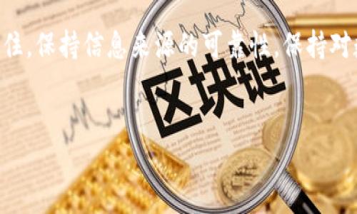 TP钱包已收款，但资产为何为零？

在数字货币的世界中，用户常常会遇到各种各样的问题。有时候，我们在TP钱包上看到资金已经收款，但却发现资产显示为零。这让人倍感困惑、焦虑：这到底是怎么回事？

可能的原因分析

首先，让我们明确一点：资产显示为零，并不一定意味着您的资金真的消失了。下面是一些可能导致这种情况的原因，让我们逐一分析... 

h41. 网络延迟/h4
在区块链交易中，尤其是像TP钱包这样的数字货币钱包，网络延迟是一个常见的问题。您的交易可能已经在区块链上确认，但因为网络或者钱包本身的同步问题，导致您看到的余额信息未及时更新，这些都是正常现象。当然，您可以通过区块链浏览器查询交易的状态，来确认资金是否真的到账。

h42. 钱包未同步/h4
有时候，钱包应用程序可能需要手动更新或重新同步。一种可能的解决方案是，您可以尝试关闭应用程序并重新打开，或者在设置中寻找“同步”选项，让钱包与区块链信息同步。这种操作常常令人恼火，但它有时确实能解决显示问题。

h43. 资产管理设置/h4
TP钱包通常支持多种数字资产。如果您收到了某种资产的充值，但钱包界面中未显示此资产，或许是因为您还没有在钱包中添加该资产。您可以在应用内找到“资产管理”或“添加资产”的选项，手动添加相应的币种，一般来说，这样就可以看到您的资产了。

h44. 安全问题/h4
虽然这不是常见的原因，但我们也不能忽视安全问题。如果您的钱包被盗用或者遭遇了恶意操作，可能会导致资产显示为零。建议用户经常检查自己的交易记录，确保没有未经授权的提款。如果您发现异常，建议立即修改钱包密码，并启用两步验证。

如何保护你的资产安全

除了了解为何资产显示为零之外，我们也要关注如何确保自己的数字资产的安全。毕竟，安全是我们在使用任何数字钱包时的首要考虑。

h41. 定期备份私钥/h4
每个钱包都有自己的私钥，控制着您的资产。记得定期备份您的钱包私钥，并妥善保存。切忌将私钥存放在不安全的地方，比如手机备忘录或未加密的云端存储。

h42. 启用双重认证/h4
如果TP钱包支持双重认证功能，务必开启。这一小步大大加强了您账户的安全，能够有效防止黑客攻击。即使有人窃取了您的密码，没有第二重验证，您的资产也相对安全。

h43. 识别钓鱼网站/h4
网络上真假钱包、钓鱼网站鱼龙混杂，要小心识别。确保从官网或官方渠道下载TP钱包，避免点击不明链接。这些小心翼翼的操作，有助于保护您的钱包以及资产。

总结：资产为零的现象不是世界末日

当您在TP钱包上看到资产为零时，切莫惊慌。这通常可能是由于各种原因：网络延迟、钱包未同步、资产管理设置、甚至是安全问题。只要您能够保持冷静，逐步排查问题，相信您一定能够找到解决方法。更重要的是，掌握一些数字资产保护的常识，这样就能够让您在这个充满挑战与机遇的数字货币世界中，游刃有余，安然无忧。

所以，遇到这类问题时，您可以尝试以下步骤：查看交易记录，确保交易状态；尝试手动同步钱包信息；查询：

区块链浏览器确认交易到账状态；检查您是否添加了对应的资产；最后，如果一切都正常却还是显示为零，您可以联系TP钱包的客服获取帮助。记住，保持信息来源的可靠性，保持对数字资产的谨慎态度是您安全的第一步。 

TP钱包、数字资产、安全问题、网络延迟/guanjianci
TP钱包已收款，但资产为何为零？
