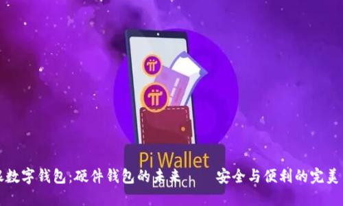 工银数字钱包：硬件钱包的未来——安全与便利的完美结合
