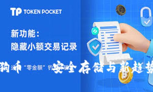 冷钱包TP支持狗狗币——安全存储与新趋势结合的完美选择