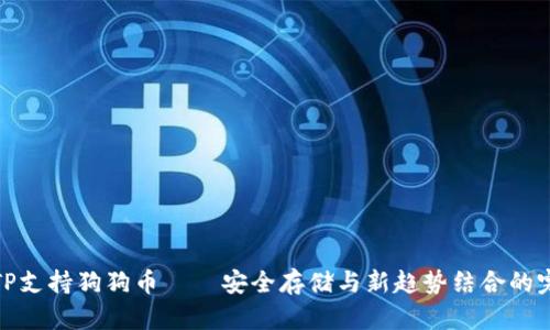 冷钱包TP支持狗狗币——安全存储与新趋势结合的完美选择