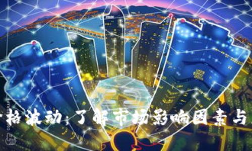 TP钱包价格波动：了解市场影响因素与应对策略