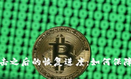 TP钱包黑客攻击之后的恢复进度：如何保障数字资产安全