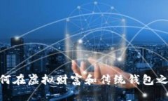 数字币理财：如何在虚拟财富和传统钱包之间寻