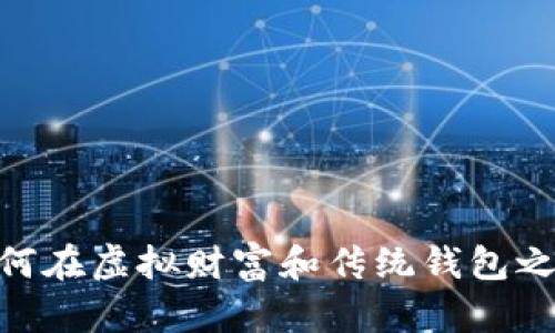 数字币理财：如何在虚拟财富和传统钱包之间寻找到平衡？