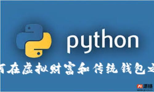 数字币理财：如何在虚拟财富和传统钱包之间寻找到平衡？