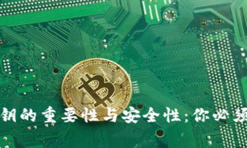 TP钱包私钥的重要性与安全性：你必须知道的事