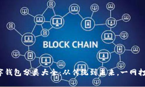 数字钱包分类大全：从传统到未来，一网打尽！