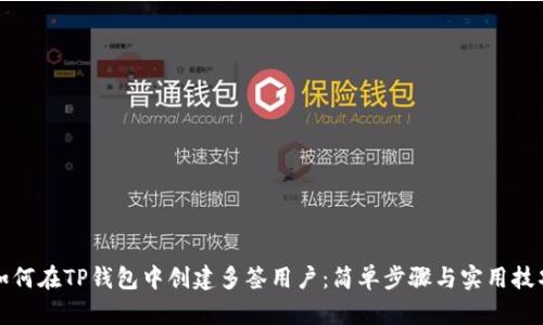 如何在TP钱包中创建多签用户：简单步骤与实用技巧