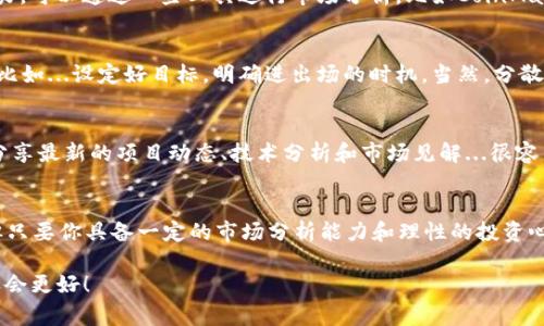    TP钱包新币投资指南：如何抓住机会，赢在数字货币赛道  / 

 guanjianci  TP钱包，新币，数字货币，投资机会  /guanjianci 

什么是TP钱包？
TP钱包，作为近年来崛起的数字货币钱包之一，凭借其用户友好的界面和多种功能，吸引了大量的投资者与爱好者。它不仅支持主流的加密货币，如比特币、以太坊等，还能够方便地存储和管理新币。新币...在这个变幻莫测的数字货币市场中，有时能够带来意想不到的投资收益。

新币的魅力与风险
新币作为一种数字资产，通常意味着更高的风险与更高的收益。想象一下...你在早期投资某个新兴项目，等到它成名的那一天，你的投资可能会翻几倍，甚至十倍。这种机会吸引了大量的投资者，尤其是那些愿意冒险的年轻人。不过，任何投资都不是没有风险的。新币的价格波动极大，有时候一夜之间便可能...跌去了大半的价值。

如何购买TP钱包的新币？
想要在TP钱包中购买新币，其实相对流程来说并不复杂。首先，你需要在TP钱包中创建一个账户，然后进行身份验证和资金充值。...是的，安全性是首要考虑的因素。确保你的账户信息安全后，你就可以开始浏览可供交易的新币了。常见的步骤大致如下：
ul
    li注册TP钱包账户。/li
    li完成身份验证。/li
    li充值资金（如绑定银行账户或充值其他加密货币）。/li
    li在平台上查找感兴趣的新币。/li
    li选择购买数量并确认交易。/li
/ul

市场分析与新币选择策略
在选择新币进行投资时，市场分析是不可或缺的一步。关注其团队背景、项目白皮书、社区反馈等信息...这将帮助你更好地理解该币种的潜力。可以通过一些工具进行市场分析，比如CoinMarketCap、CoinGecko等，实时了解新币的行情与趋势。这些数据，都是决策的重要依据。

投资新币的心态与策略
在这个快速变化的市场中，保持冷静和理性的心态显得尤为重要。不要让短期的价格波动影响了你的决策，建立一个适合自己的投资策略，比如...设定好目标，明确进出场的时机。当然，分散投资也是降低风险的一种有效方式...不要把所有的鸡蛋放在同一个篮子里。

社区与信息获取
在投资新币的过程中，加入相关的社区也是非常有帮助的。像是Telegram、Discord等社交平台上，有不少数字货币的交流群。在这里，大家分享最新的项目动态、技术分析和市场见解...很容易就能获取到一手的信息。记得保持开放的心态，多听取不同的观点。

未来展望与结论
数字货币的未来充满了无限可能，TP钱包作为一个新兴的平台，提供了便捷的交易环境和丰富的投资选择。而新币投资，尽管伴随着风险，但只要你具备一定的市场分析能力和理性的投资心态，机会总会青睐那些勇于探索的人。总之，投资新币就像是一场旅程，而这...正是数字货币吸引我们的魅力所在。

最后，希望每位投资者在TP钱包的新币投资中，能够严格遵循自己的投资策略，不断学习和调整，抓住最好的机会，最终实现财务自由...明天会更好！