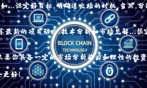    TP钱包新币投资指南：如何抓住机会，赢在数字货币赛道  / 

 guanjianci  TP钱包，新币，数字货币，投资机会  /guanjianci 

什么是TP钱包？
TP钱包，作为近年来崛起的数字货币钱包之一，凭借其用户友好的界面和多种功能，吸引了大量的投资者与爱好者。它不仅支持主流的加密货币，如比特币、以太坊等，还能够方便地存储和管理新币。新币...在这个变幻莫测的数字货币市场中，有时能够带来意想不到的投资收益。

新币的魅力与风险
新币作为一种数字资产，通常意味着更高的风险与更高的收益。想象一下...你在早期投资某个新兴项目，等到它成名的那一天，你的投资可能会翻几倍，甚至十倍。这种机会吸引了大量的投资者，尤其是那些愿意冒险的年轻人。不过，任何投资都不是没有风险的。新币的价格波动极大，有时候一夜之间便可能...跌去了大半的价值。

如何购买TP钱包的新币？
想要在TP钱包中购买新币，其实相对流程来说并不复杂。首先，你需要在TP钱包中创建一个账户，然后进行身份验证和资金充值。...是的，安全性是首要考虑的因素。确保你的账户信息安全后，你就可以开始浏览可供交易的新币了。常见的步骤大致如下：
ul
    li注册TP钱包账户。/li
    li完成身份验证。/li
    li充值资金（如绑定银行账户或充值其他加密货币）。/li
    li在平台上查找感兴趣的新币。/li
    li选择购买数量并确认交易。/li
/ul

市场分析与新币选择策略
在选择新币进行投资时，市场分析是不可或缺的一步。关注其团队背景、项目白皮书、社区反馈等信息...这将帮助你更好地理解该币种的潜力。可以通过一些工具进行市场分析，比如CoinMarketCap、CoinGecko等，实时了解新币的行情与趋势。这些数据，都是决策的重要依据。

投资新币的心态与策略
在这个快速变化的市场中，保持冷静和理性的心态显得尤为重要。不要让短期的价格波动影响了你的决策，建立一个适合自己的投资策略，比如...设定好目标，明确进出场的时机。当然，分散投资也是降低风险的一种有效方式...不要把所有的鸡蛋放在同一个篮子里。

社区与信息获取
在投资新币的过程中，加入相关的社区也是非常有帮助的。像是Telegram、Discord等社交平台上，有不少数字货币的交流群。在这里，大家分享最新的项目动态、技术分析和市场见解...很容易就能获取到一手的信息。记得保持开放的心态，多听取不同的观点。

未来展望与结论
数字货币的未来充满了无限可能，TP钱包作为一个新兴的平台，提供了便捷的交易环境和丰富的投资选择。而新币投资，尽管伴随着风险，但只要你具备一定的市场分析能力和理性的投资心态，机会总会青睐那些勇于探索的人。总之，投资新币就像是一场旅程，而这...正是数字货币吸引我们的魅力所在。

最后，希望每位投资者在TP钱包的新币投资中，能够严格遵循自己的投资策略，不断学习和调整，抓住最好的机会，最终实现财务自由...明天会更好！
