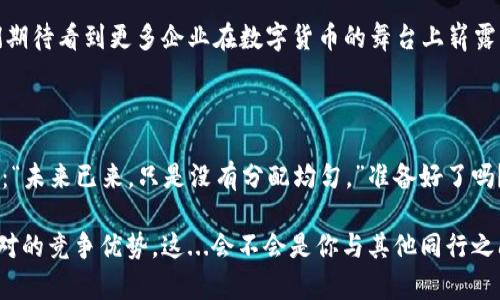   解锁数字货币的未来：探索企业公有钱包的四种类型及其优势 /   
 guanjianci 数字货币, 企业钱包, 公有钱包, 区块链 /guanjianci 

数字货币的崛起——为何企业公有钱包值得关注？

在数字货币领域，过去几年可谓是风起云涌——比特币、以太坊、稳定币等相继横空出世。随着加密资产越来越普遍，越来越多的企业开始重视这一新兴的经济形式，尤其是对于企业公有钱包的关注度日益增加。那么，什么是企业公有钱包呢？它们为企业提供了怎样的机会和优势呢？

想象一下，未来的商业交易中，不再需要繁琐的银行转账，企业通过数字货币的公有钱包就能快速、高效地进行交易，这...真的是未来的一部分吗？当然，现实中企业公有钱包不仅仅意味着便利，它还代表着安全性、透明性和创新的商业模式。在这样的大背景下，了解不同类型的公有钱包就显得尤为重要。

公有钱包的基本概念——透明与安全的平衡

公有钱包是指在区块链上使用的，开放给任何人使用的钱包。它允许多个用户登录和管理资产，这意味着多方可以共同控制资金。这种钱包的特点使得它们在商业交易中扮演了重要的角色。与传统的银行系统不同，公有钱包通过去中心化的特性，为用户提供了更大的自由度和灵活性。

然而，这...真的安全？好吧，让我们来看看公有钱包的优势与劣势。在确定公有钱包的具体类型之前，了解其基本特性对我们理清思路至关重要。

第一种：多签名钱包——安全的双重保障

多签名钱包（Multi-Signature Wallet）需要多个私钥进行验证。这就像是要打开一个保险箱需要多个人一起按下不同的按钮，更加安全。想象一下，你和合作伙伴都需要同时输入密码才能进行大额交易，这样就大大降低了风险。

在企业中，这种钱包适合那些需要多个决策者共同参与资金管理的业务，比如...嗯，想象一下一个国际贸易公司，涉及到巨额资金的跨境交易，大家当然希望在资金动用前都有机会进行审查。不过，这种方式也有其缺陷——运作不够灵活，特别是在紧急情况下，需要快速反应时。

第二种：热钱包——移动性与灵活性的代表

热钱包（Hot Wallet）是指持续在线的钱包，通常用于频繁交易和小额支付。这种钱包的操作方便，用户可以像使用手机支付那样轻松进行交易。这对于快节奏的商业环境尤为重要，想象一下零售商在面对客户时能立刻完成数字货币的支付，这感觉简直...太爽了吧！

不过，热钱包的安全性相对较低，因为它们时刻连接于网络，随时可能受到黑客攻击。企业在使用热钱包时，需要权衡其便利性与安全风险，做好相应的安全防护措施，比如设置额外的身份验证程序...

第三种：冷钱包——长久的安全屏障

冷钱包（Cold Wallet）是一种离线钱包，通常用于长期保存和保护资金。这就像你把金银财宝埋在土里，不容易被发现、被偷走。这种方式非常适合那些希望将大部分资产长期存储的企业。

但冷钱包的使用并不适合频繁交易，就像你埋了宝藏，取出来却需要一番折腾，心里总是有点儿不安，万一被盗怎么办？因此，企业在选择冷钱包时需要评估他们的交易频率与资金流动情况...

第四种：硬件钱包——安全与便捷的平衡

最后，我们来谈谈硬件钱包（Hardware Wallet）。它是一种专门的物理设备，用于存储私钥，具有更高的安全性，同时也相对便捷。就像一个高科技的保险箱，企业可以随身携带，在用的时候插上计算机就能使用，但又不会像热钱包那样暴露于在线威胁之下。

当然，这也有其局限性，毕竟你得记得把硬件钱包妥善保管，丢失了就像是把整个资产都毫无保留地送了出去。而且，使用硬件钱包也需要一些学习成本，对数字货币不太熟悉的人来说，操作接口可能有些复杂...

企业公有钱包的选择——如何根据业务需求进行决策

选择合适的公有钱包对于企业来说至关重要，首先要明确自己的资金流动情况和实际需求。如果你是一家处于快速发展的初创企业，可能需要考虑多签名钱包或热钱包，以便于资金的快速周转；而如果你的资金主要用于长期投资，冷钱包或硬件钱包可能更为合适。

此外，安全性和便利性之间的平衡也是必须考虑的因素，无论是何种类型的钱包，企业都需要加强安全管理措施，以避免潜在的安全隐患...

展望未来——数字货币的无限可能

今天的数字货币生态已经不仅仅是交易工具，它在商业流程、供应链管理、跨境支付等领域都有着广泛的应用前景。随着技术的不断演进，公有钱包的功能也将不断丰富，企业可以在此基础上探索更多的应用场景。

此外，随着区块链技术的成熟，政府与企业之间的合作会更加紧密，合规性将成为企业使用数字货币公有钱包的一大考量。在这样的形势下，选择适合自身发展的钱包类型就显得更加重要。

总之，企业在选择数字货币的公有钱包时，务必要认真评估自身的需求，并在安全性、便利性之间找到一个合适的平衡。未来，我们期待看到更多企业在数字货币的舞台上崭露头角，重新定义商业交易的方式。

结语——数字货币是迈向未来的一大步

数字货币的技术和产品仍在不断改进和演变，企业公有钱包作为其中的重要一环，正逐渐展现出它独特的价值。就像那句话说的：“未来已来，只是没有分配均匀。”准备好了吗？企业们，让我们在数字货币的浪潮中，乘风破浪，开辟新的商业天地吧！

未来是不可预测的，但无论如何，数字货币的趋势已经无法逆转。企业如果能够紧跟时代的步伐，善用公有钱包，将为自身带来绝对的竞争优势，这...会不会是你与其他同行之间的一道分水岭呢？
