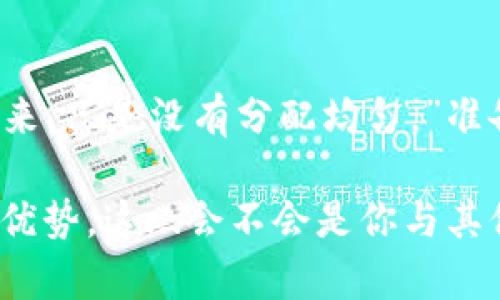   解锁数字货币的未来：探索企业公有钱包的四种类型及其优势 /   
 guanjianci 数字货币, 企业钱包, 公有钱包, 区块链 /guanjianci 

数字货币的崛起——为何企业公有钱包值得关注？

在数字货币领域，过去几年可谓是风起云涌——比特币、以太坊、稳定币等相继横空出世。随着加密资产越来越普遍，越来越多的企业开始重视这一新兴的经济形式，尤其是对于企业公有钱包的关注度日益增加。那么，什么是企业公有钱包呢？它们为企业提供了怎样的机会和优势呢？

想象一下，未来的商业交易中，不再需要繁琐的银行转账，企业通过数字货币的公有钱包就能快速、高效地进行交易，这...真的是未来的一部分吗？当然，现实中企业公有钱包不仅仅意味着便利，它还代表着安全性、透明性和创新的商业模式。在这样的大背景下，了解不同类型的公有钱包就显得尤为重要。

公有钱包的基本概念——透明与安全的平衡

公有钱包是指在区块链上使用的，开放给任何人使用的钱包。它允许多个用户登录和管理资产，这意味着多方可以共同控制资金。这种钱包的特点使得它们在商业交易中扮演了重要的角色。与传统的银行系统不同，公有钱包通过去中心化的特性，为用户提供了更大的自由度和灵活性。

然而，这...真的安全？好吧，让我们来看看公有钱包的优势与劣势。在确定公有钱包的具体类型之前，了解其基本特性对我们理清思路至关重要。

第一种：多签名钱包——安全的双重保障

多签名钱包（Multi-Signature Wallet）需要多个私钥进行验证。这就像是要打开一个保险箱需要多个人一起按下不同的按钮，更加安全。想象一下，你和合作伙伴都需要同时输入密码才能进行大额交易，这样就大大降低了风险。

在企业中，这种钱包适合那些需要多个决策者共同参与资金管理的业务，比如...嗯，想象一下一个国际贸易公司，涉及到巨额资金的跨境交易，大家当然希望在资金动用前都有机会进行审查。不过，这种方式也有其缺陷——运作不够灵活，特别是在紧急情况下，需要快速反应时。

第二种：热钱包——移动性与灵活性的代表

热钱包（Hot Wallet）是指持续在线的钱包，通常用于频繁交易和小额支付。这种钱包的操作方便，用户可以像使用手机支付那样轻松进行交易。这对于快节奏的商业环境尤为重要，想象一下零售商在面对客户时能立刻完成数字货币的支付，这感觉简直...太爽了吧！

不过，热钱包的安全性相对较低，因为它们时刻连接于网络，随时可能受到黑客攻击。企业在使用热钱包时，需要权衡其便利性与安全风险，做好相应的安全防护措施，比如设置额外的身份验证程序...

第三种：冷钱包——长久的安全屏障

冷钱包（Cold Wallet）是一种离线钱包，通常用于长期保存和保护资金。这就像你把金银财宝埋在土里，不容易被发现、被偷走。这种方式非常适合那些希望将大部分资产长期存储的企业。

但冷钱包的使用并不适合频繁交易，就像你埋了宝藏，取出来却需要一番折腾，心里总是有点儿不安，万一被盗怎么办？因此，企业在选择冷钱包时需要评估他们的交易频率与资金流动情况...

第四种：硬件钱包——安全与便捷的平衡

最后，我们来谈谈硬件钱包（Hardware Wallet）。它是一种专门的物理设备，用于存储私钥，具有更高的安全性，同时也相对便捷。就像一个高科技的保险箱，企业可以随身携带，在用的时候插上计算机就能使用，但又不会像热钱包那样暴露于在线威胁之下。

当然，这也有其局限性，毕竟你得记得把硬件钱包妥善保管，丢失了就像是把整个资产都毫无保留地送了出去。而且，使用硬件钱包也需要一些学习成本，对数字货币不太熟悉的人来说，操作接口可能有些复杂...

企业公有钱包的选择——如何根据业务需求进行决策

选择合适的公有钱包对于企业来说至关重要，首先要明确自己的资金流动情况和实际需求。如果你是一家处于快速发展的初创企业，可能需要考虑多签名钱包或热钱包，以便于资金的快速周转；而如果你的资金主要用于长期投资，冷钱包或硬件钱包可能更为合适。

此外，安全性和便利性之间的平衡也是必须考虑的因素，无论是何种类型的钱包，企业都需要加强安全管理措施，以避免潜在的安全隐患...

展望未来——数字货币的无限可能

今天的数字货币生态已经不仅仅是交易工具，它在商业流程、供应链管理、跨境支付等领域都有着广泛的应用前景。随着技术的不断演进，公有钱包的功能也将不断丰富，企业可以在此基础上探索更多的应用场景。

此外，随着区块链技术的成熟，政府与企业之间的合作会更加紧密，合规性将成为企业使用数字货币公有钱包的一大考量。在这样的形势下，选择适合自身发展的钱包类型就显得更加重要。

总之，企业在选择数字货币的公有钱包时，务必要认真评估自身的需求，并在安全性、便利性之间找到一个合适的平衡。未来，我们期待看到更多企业在数字货币的舞台上崭露头角，重新定义商业交易的方式。

结语——数字货币是迈向未来的一大步

数字货币的技术和产品仍在不断改进和演变，企业公有钱包作为其中的重要一环，正逐渐展现出它独特的价值。就像那句话说的：“未来已来，只是没有分配均匀。”准备好了吗？企业们，让我们在数字货币的浪潮中，乘风破浪，开辟新的商业天地吧！

未来是不可预测的，但无论如何，数字货币的趋势已经无法逆转。企业如果能够紧跟时代的步伐，善用公有钱包，将为自身带来绝对的竞争优势，这...会不会是你与其他同行之间的一道分水岭呢？