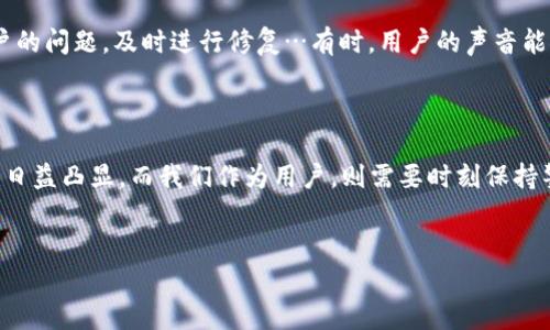 为什么TP钱包下载不了了？问题解析与解决方案

在当今数字货币迅速发展的时代，TP钱包（TokenPocket）作为一种流行的去中心化钱包应用，便捷的用户体验以及强大的功能吸引了大量用户。然而，许多用户在下载或更新TP钱包时，遭遇了各种问题——无法下载、下载失败、无法更新等等。这其中的原因是什么？又该如何解决呢？让我们一起来探讨一下。

常见下载失败的原因

1. **网络问题**: 这或许是最常见的原因之一。无论是移动网络还是Wi-Fi，如果连接不稳定，下载过程就容易中断。你有没有试过在不同的网络环境下进行尝试？如果稳定性不行，什么也下不来呢...

2. **存储空间不足**: 你的设备还有多少可用空间呢？TP钱包的下载包虽然不大，但如果你的设备存储几乎满载，就可能导致下载失败。建议及时清理一下无用的应用和文件…

3. **应用市场问题**: 有时候，应用市场本身的问题造成应用无法下载。你是否尝试过在不同的平台（如 Google Play、App Store）进行下载？每个平台的版本更新和服务都有可能影响下载成功率。

4. **设备兼容性**: 不同品牌的手机、不同版本的操作系统，所有这些都会对下载造成影响。你是否检查过设备的系统版本是否符合TP钱包的要求呢？有时...旧版系统可能会跟不上时代的发展。

解决下载问题的步骤

那么，当你遇到下载不成功的问题时，该如何着手解决呢？下面是几个有效的步骤：

1. **检查网络连接**: 确保你的网络连接稳定，尝试重启路由器，或者切换到更强的网络。在 Wi-Fi 连接较差时，或许可以试一下使用手机数据网络…

2. **清理空间**: 进入设备设置，查看存储情况，及时清理缓存和卸载不再使用的应用。很多时候，下载后的清理会让你的手机运行得更流畅…

3. **使用官方渠道**: 确保你是从 TP钱包的官方网站或正规的应用市场进行下载，避免第三方渠道不安全的下载。你知道有很多假冒的应用程序，实在让人防不胜防——小心别上当了！

4. **更新操作系统**: 如果你的设备系统太旧，及时升级到最新版，有助于提高兼容性。也许一次小小的更新，就能让你体验到更顺畅的下载和使用…

用户的反馈与社区支持

在尝试以上解决方法之后，如果你仍然无法下载 TP钱包，不妨去关注一下社区反馈。区块链及数字货币相关的论坛、社交媒体平台、用户交流群等都是获取信息的重要渠道。你并不是孤军奋战，许多人可能也面临相同的问题…大家可以一起交流，共同找出解决办法。

1. **加入社群**: 像 Telegram、Discord 等社交软件上，有不少专注于数字货币的社群。在里面，你不仅能第一时间获取最新的动态，遇到问题时也能得到及时的帮助…

2. **反馈给开发者**: 如果缠绕你很久的下载问题得不到解决，不妨直接向 TP钱包的开发团队反馈。良好的开发团队会重视用户的问题，及时进行修复…有时，用户的声音能推动技术的进步！

总结

下载 TP钱包出现问题时，首先要弄清楚可能的原因，从而选择合适的解决方案。在这个信息化飞速发展的时代，数字钱包的重要性日益凸显，而我们作为用户，则需要时刻保持警觉，确保自己在使用过程中不遭遇到不必要的麻烦…希望这些建议能帮助你顺利下载 TP钱包，享受区块链带来的便利与乐趣！

TP钱包, 下载, 问题解决, 区块链/guanjianci
为什么TP钱包下载不了了？一文看懂常见原因与解决方案