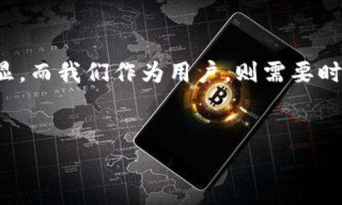 为什么TP钱包下载不了了？问题解析与解决方案

在当今数字货币迅速发展的时代，TP钱包（TokenPocket）作为一种流行的去中心化钱包应用，便捷的用户体验以及强大的功能吸引了大量用户。然而，许多用户在下载或更新TP钱包时，遭遇了各种问题——无法下载、下载失败、无法更新等等。这其中的原因是什么？又该如何解决呢？让我们一起来探讨一下。

常见下载失败的原因

1. **网络问题**: 这或许是最常见的原因之一。无论是移动网络还是Wi-Fi，如果连接不稳定，下载过程就容易中断。你有没有试过在不同的网络环境下进行尝试？如果稳定性不行，什么也下不来呢...

2. **存储空间不足**: 你的设备还有多少可用空间呢？TP钱包的下载包虽然不大，但如果你的设备存储几乎满载，就可能导致下载失败。建议及时清理一下无用的应用和文件…

3. **应用市场问题**: 有时候，应用市场本身的问题造成应用无法下载。你是否尝试过在不同的平台（如 Google Play、App Store）进行下载？每个平台的版本更新和服务都有可能影响下载成功率。

4. **设备兼容性**: 不同品牌的手机、不同版本的操作系统，所有这些都会对下载造成影响。你是否检查过设备的系统版本是否符合TP钱包的要求呢？有时...旧版系统可能会跟不上时代的发展。

解决下载问题的步骤

那么，当你遇到下载不成功的问题时，该如何着手解决呢？下面是几个有效的步骤：

1. **检查网络连接**: 确保你的网络连接稳定，尝试重启路由器，或者切换到更强的网络。在 Wi-Fi 连接较差时，或许可以试一下使用手机数据网络…

2. **清理空间**: 进入设备设置，查看存储情况，及时清理缓存和卸载不再使用的应用。很多时候，下载后的清理会让你的手机运行得更流畅…

3. **使用官方渠道**: 确保你是从 TP钱包的官方网站或正规的应用市场进行下载，避免第三方渠道不安全的下载。你知道有很多假冒的应用程序，实在让人防不胜防——小心别上当了！

4. **更新操作系统**: 如果你的设备系统太旧，及时升级到最新版，有助于提高兼容性。也许一次小小的更新，就能让你体验到更顺畅的下载和使用…

用户的反馈与社区支持

在尝试以上解决方法之后，如果你仍然无法下载 TP钱包，不妨去关注一下社区反馈。区块链及数字货币相关的论坛、社交媒体平台、用户交流群等都是获取信息的重要渠道。你并不是孤军奋战，许多人可能也面临相同的问题…大家可以一起交流，共同找出解决办法。

1. **加入社群**: 像 Telegram、Discord 等社交软件上，有不少专注于数字货币的社群。在里面，你不仅能第一时间获取最新的动态，遇到问题时也能得到及时的帮助…

2. **反馈给开发者**: 如果缠绕你很久的下载问题得不到解决，不妨直接向 TP钱包的开发团队反馈。良好的开发团队会重视用户的问题，及时进行修复…有时，用户的声音能推动技术的进步！

总结

下载 TP钱包出现问题时，首先要弄清楚可能的原因，从而选择合适的解决方案。在这个信息化飞速发展的时代，数字钱包的重要性日益凸显，而我们作为用户，则需要时刻保持警觉，确保自己在使用过程中不遭遇到不必要的麻烦…希望这些建议能帮助你顺利下载 TP钱包，享受区块链带来的便利与乐趣！

TP钱包, 下载, 问题解决, 区块链/guanjianci
为什么TP钱包下载不了了？一文看懂常见原因与解决方案
