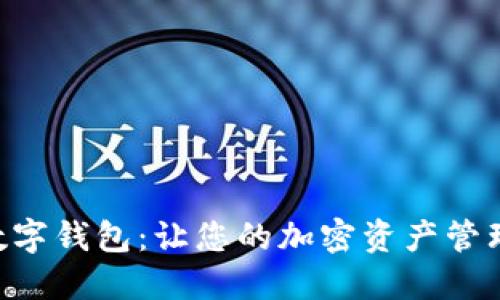 币币兑换数字钱包：让您的加密资产管理如虎添翼！